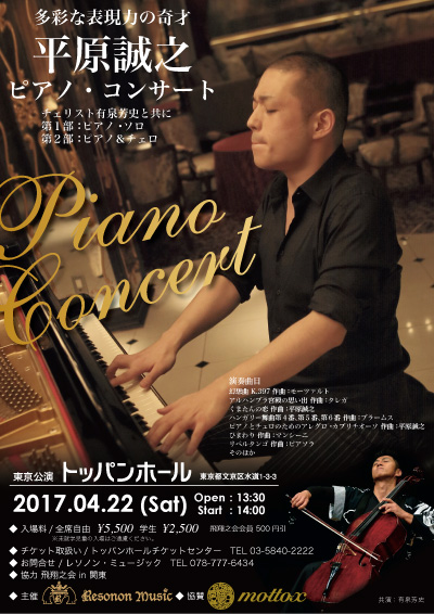 [東京公演] 平原誠之ピアノ・コンサート