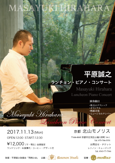 平原雅之ランチョンピアノ・コンサート