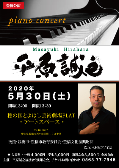 [豊橋公演] 平原誠之ピアノ・コンサート